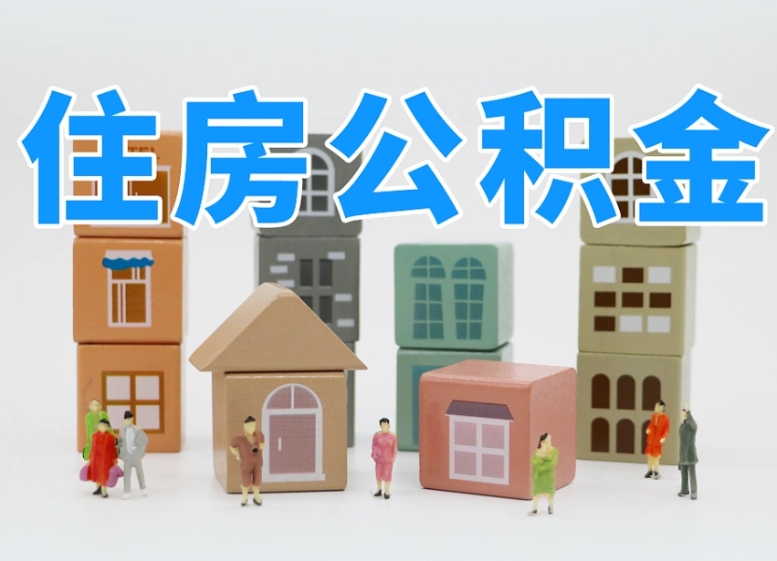 湖州住房公积金封存怎么回事（住房公积金封存状态是什么情况）