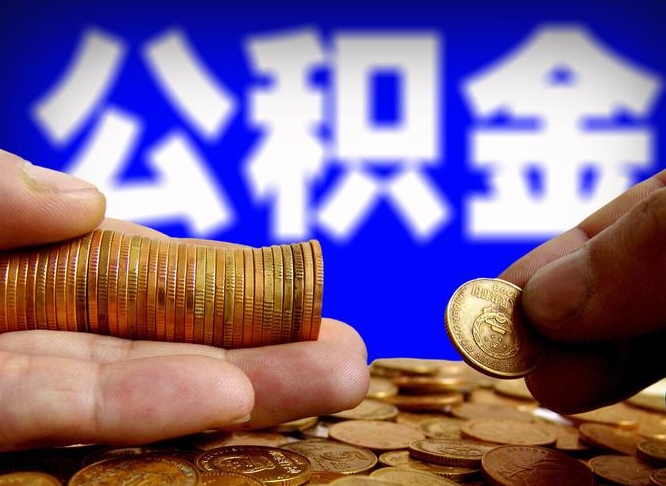 湖州公积金一次取多少（公积金一次最多取多少钱）